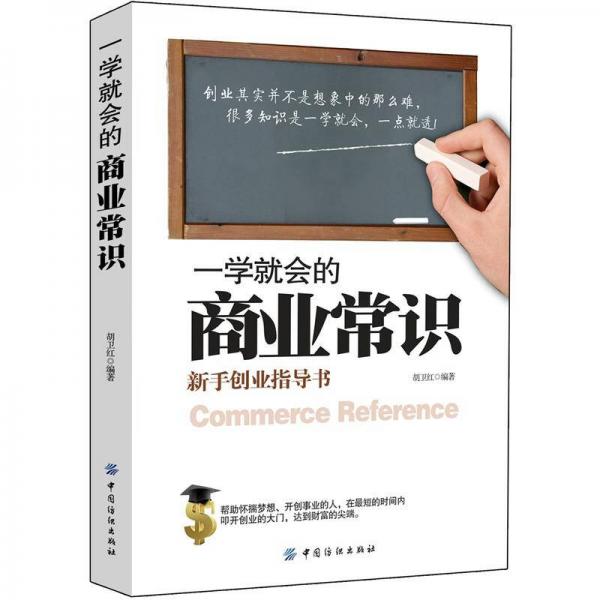 一学就会的商业常识