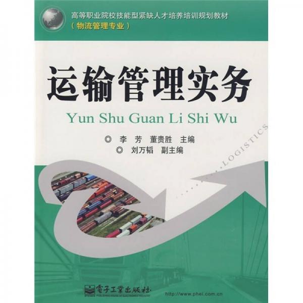 高等職業(yè)院校技能型緊缺人才培養(yǎng)培訓(xùn)規(guī)劃教材：運(yùn)輸管理實(shí)務(wù)