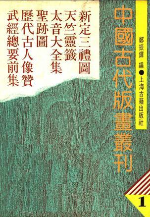 中国古代版画丛刊