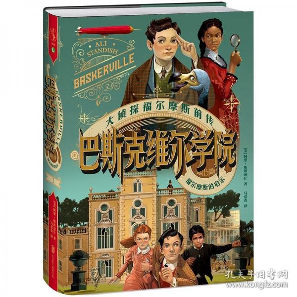 巴斯克维尔学院：福尔摩斯的启示