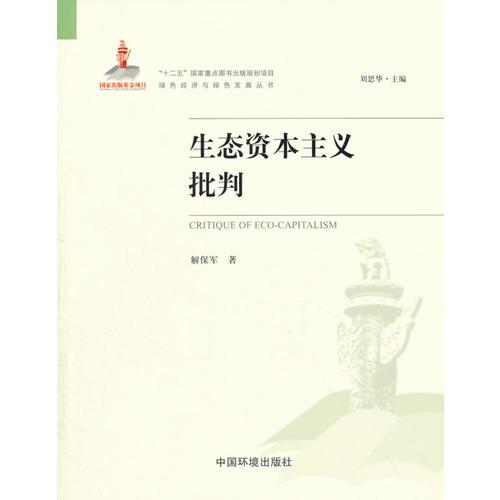 生態(tài)資本主義批判
