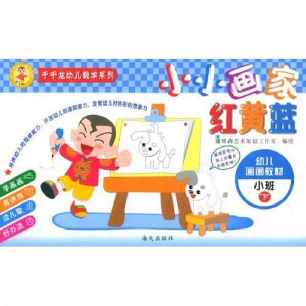 千千龙幼儿教学系列·小小画家红黄蓝：幼儿画画教材（小班下）