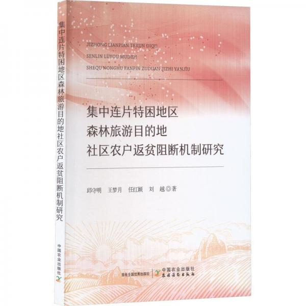 集中連片特困地區(qū)森林旅游目的地社區(qū)農(nóng)戶返貧阻斷機(jī)制研究