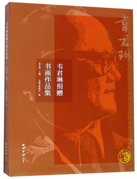 韋君琳捐贈書畫作品集