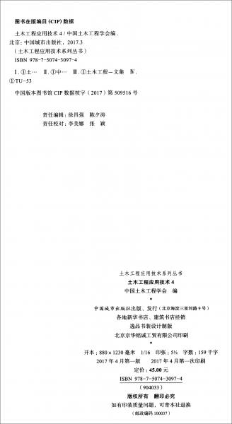 土木工程应用技术（4）/土木工程应用技术系列丛书