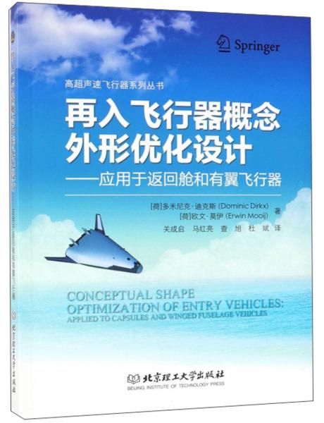 再入飞行器概念外形优化设计：应用于返回舱和有翼飞行器