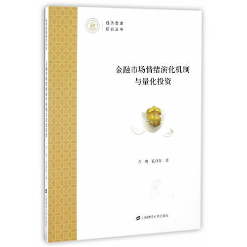 金融市场情绪演化机制与量化投资