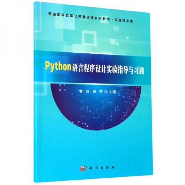 Python語(yǔ)言程序設(shè)計(jì)實(shí)驗(yàn)指導(dǎo)與習(xí)題/普通高等教育公共基礎(chǔ)課系列教材·信息技術(shù)類