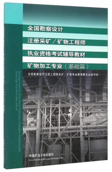 全國勘察設(shè)計注冊采礦/礦物工程師執(zhí)業(yè)資格考試輔導(dǎo)教材