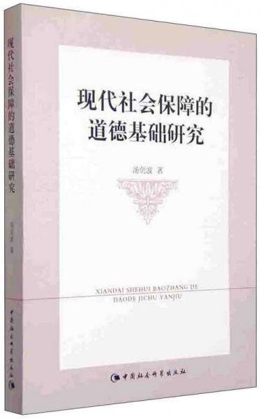 现代社会保障的道德基础研究