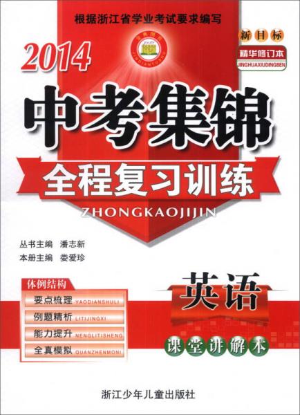 2014中考集錦全程復(fù)習(xí)訓(xùn)練：英語
