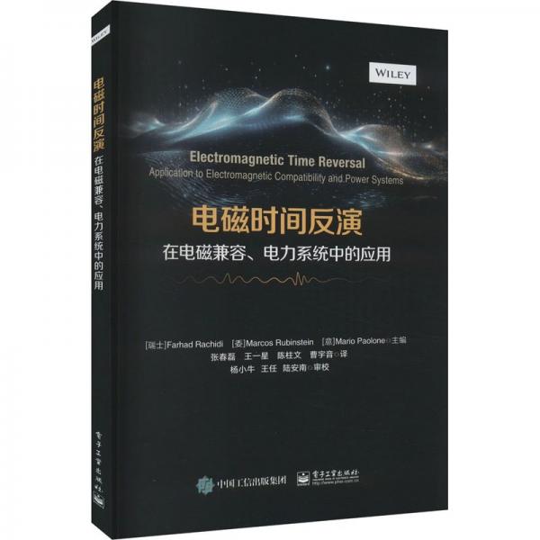 電磁時間反演在電磁兼容、電力系統(tǒng)中的應(yīng)用