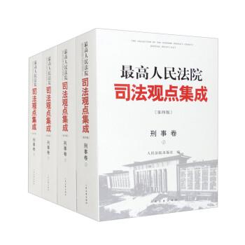 最高人民法院司法观点集成（第四版）刑事卷 全四册