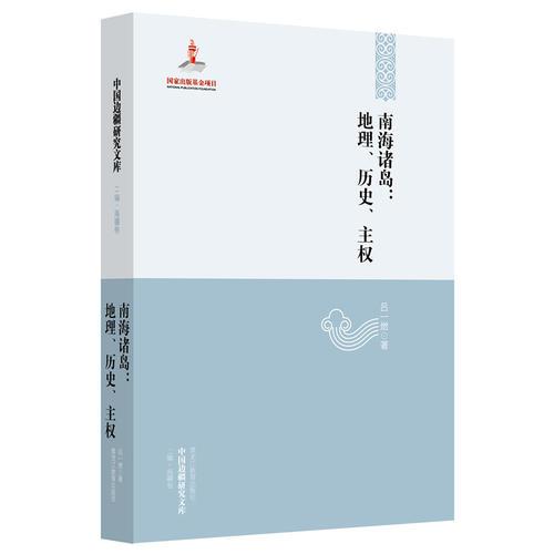 中国边疆研究文库——南海诸岛、地理、历史、主权