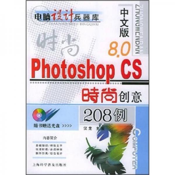 中文版Photoshop CS时尚创意208例