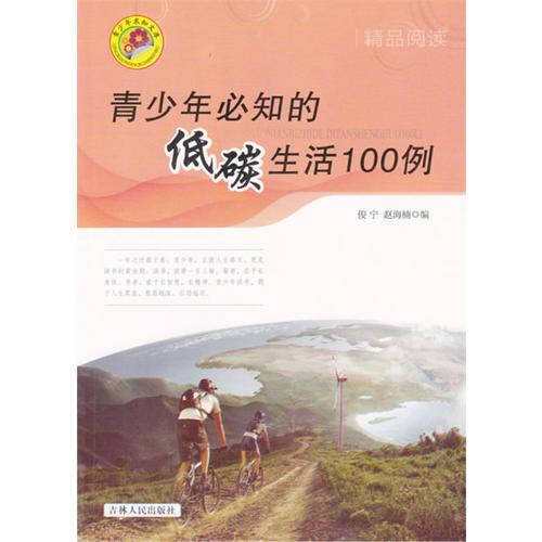 青少年必知的低碳生活100例