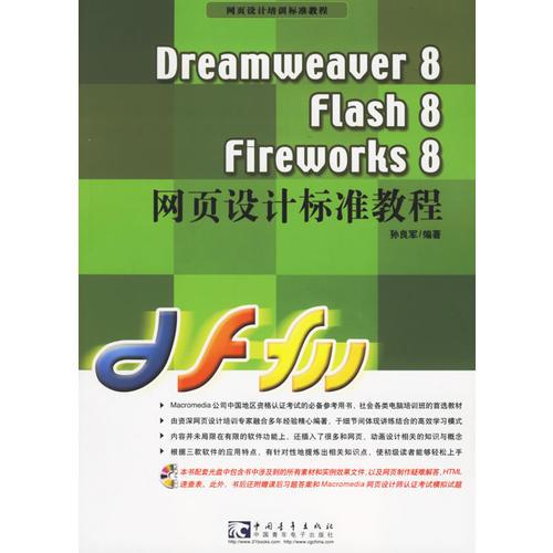 Dreamweaver8 Flash8 Fireworks8网页设计标准教程