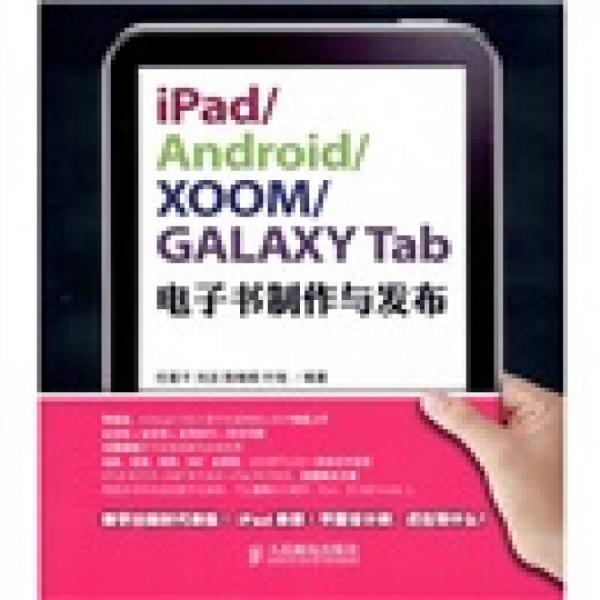 iPad/Android/XOOM/GALAXY Tab电子书制作与发布