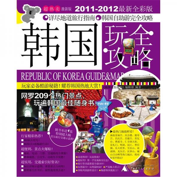 韓國玩全攻略