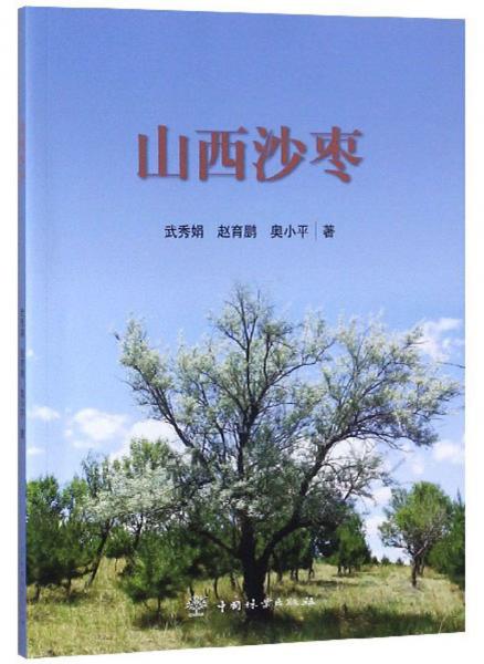 山西沙棗