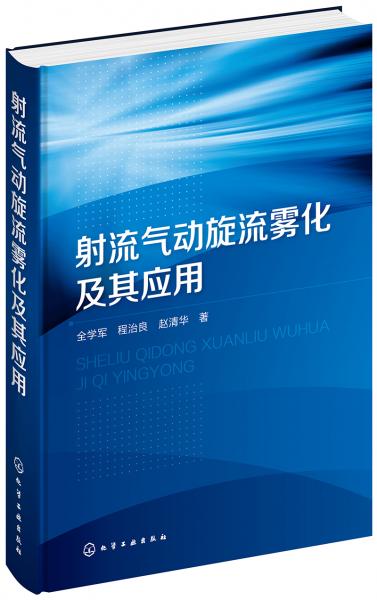 射流氣動(dòng)旋流霧化及其應(yīng)用