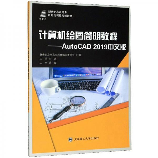 計(jì)算機(jī)繪圖簡明教程：AutoCAD2019中文版