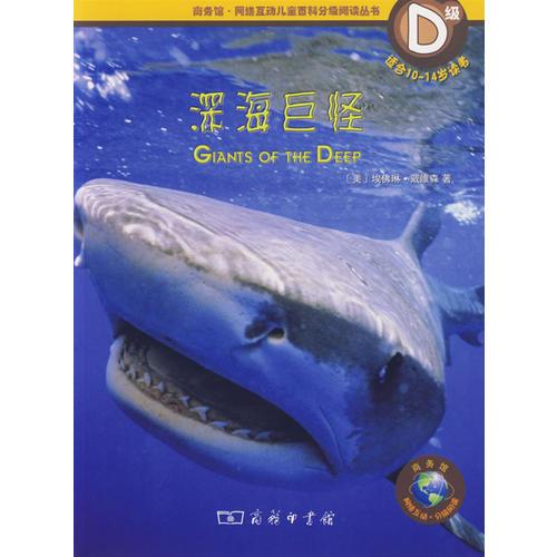 深海巨怪（適合10-14歲讀者）D級