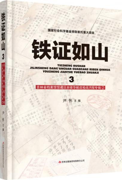 鐵證如山3：吉林省檔案館館藏日本侵華郵政檢閱月報(bào)專輯②