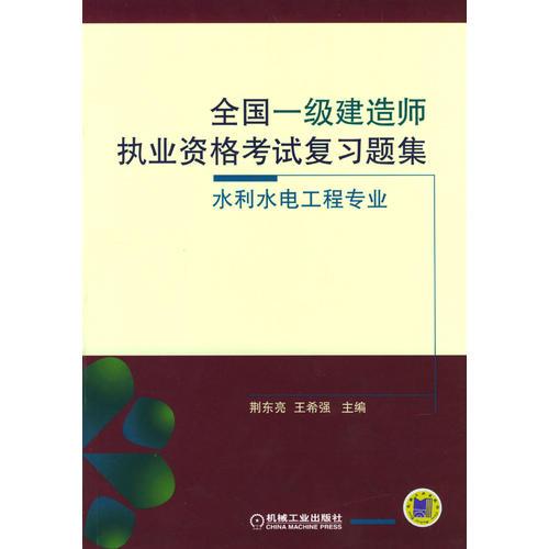 全國(guó)一級(jí)建造師執(zhí)業(yè)資格考試復(fù)習(xí)題集-水利水電工程專業(yè)
