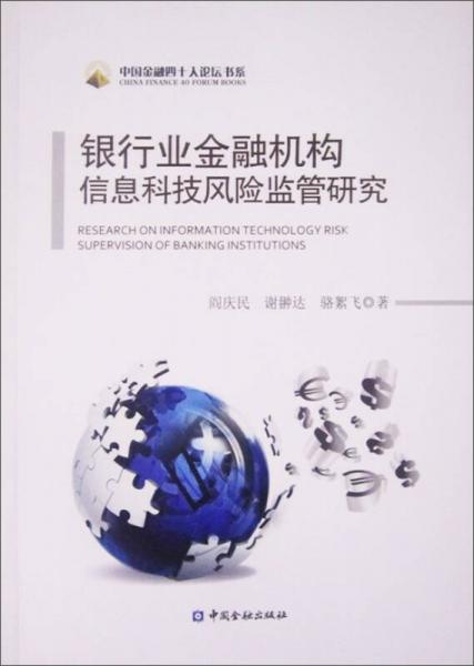 中国金融四十人论坛书系：银行业金融机构信息科技风险监管研究