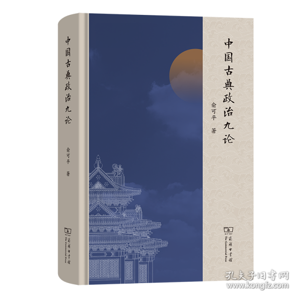 中国古典政治九论
