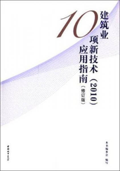 2010建筑业10项新技术应用指南（修订版）