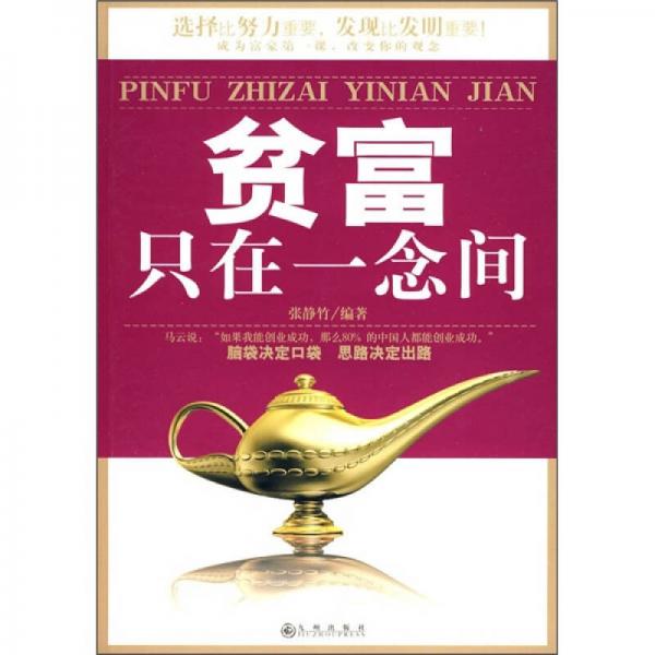 貧富只在一念間