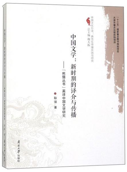 中國文學(xué)：新時期的譯介與傳播熊貓叢書英譯中國文學(xué)研究/中國文化外譯典范化傳播實踐與研究