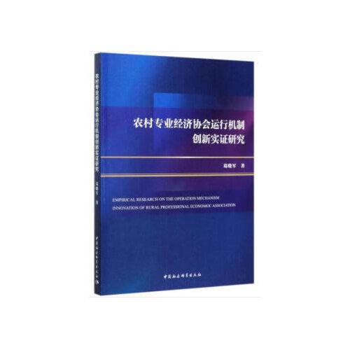 農(nóng)村專業(yè)經(jīng)濟協(xié)會運行機制創(chuàng)新實證研究