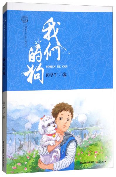花开云南中国梦原创儿童文学精品书系：我们的狗