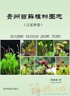 贵州苔藓植物图志.习见种卷