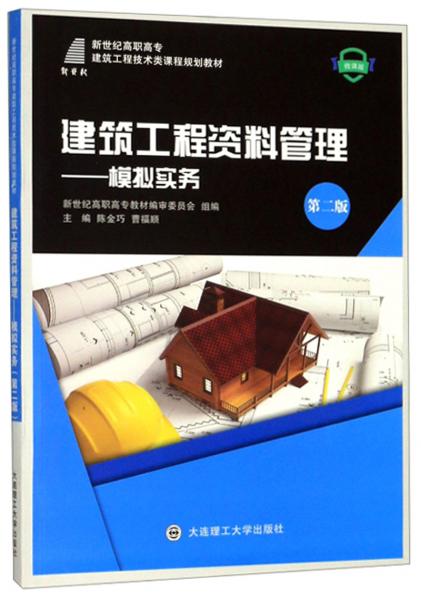 建筑工程資料管理：模擬實務(wù)(第2版微課版)