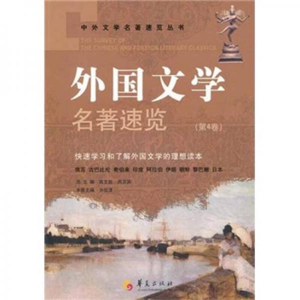 外國文學(xué)名著速覽（第4卷）