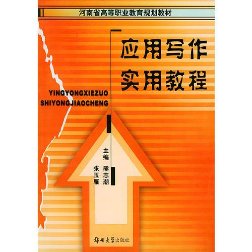 應(yīng)用寫作實(shí)用教程——河南省高等職業(yè)教育規(guī)劃教材