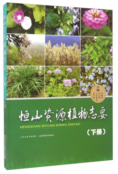 恒山資源植物志要（下冊(cè)）