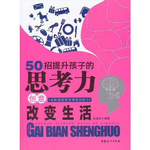 50招提升孩子的思考力创意改变生活