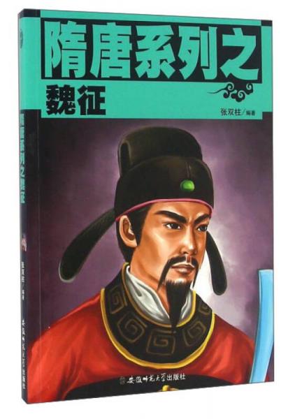 隋唐系列之魏征