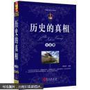 歷史的真相大全集