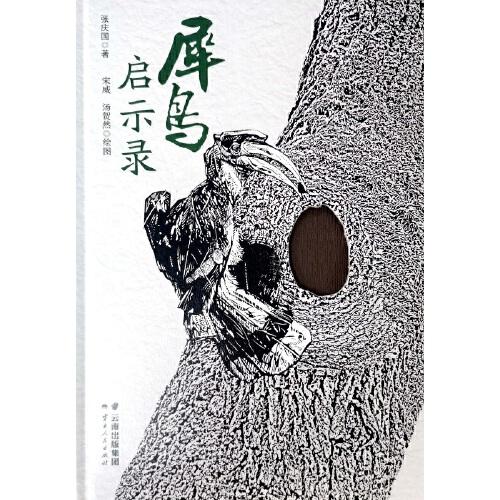 犀鳥啟示錄