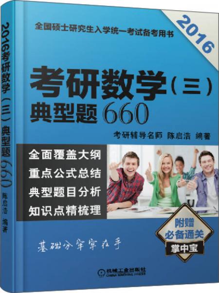 2016全国硕士研究生入学统一考试备考用书：考研数学 三 典型题660