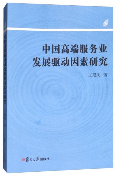 中国高端服务业发展驱动因素研究