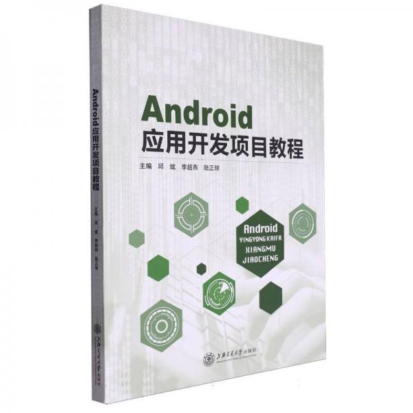 Android應(yīng)用開發(fā)項(xiàng)目教程