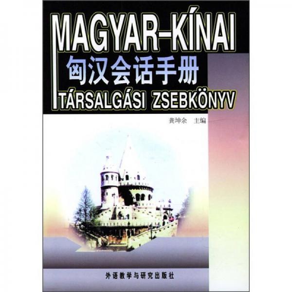 匈漢會(huì)話手冊(cè)