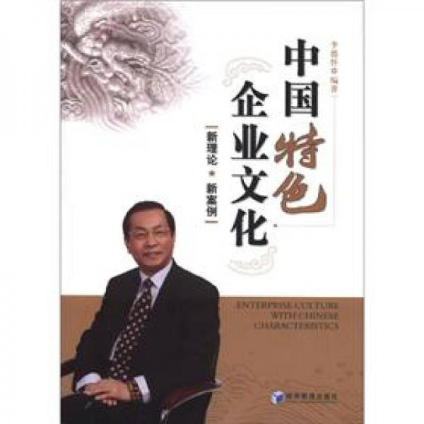 中國特色企業(yè)文化：新理論、新案例